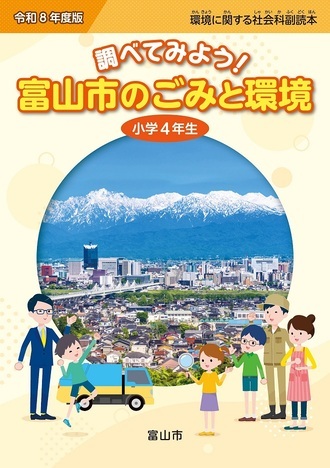 調べてみよう！富山市のごみと環境