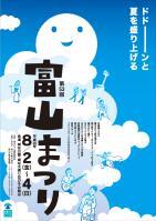 写真：第53回富山まつりポスター