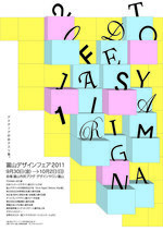写真：デザインフェア2011ポスター