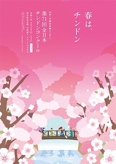 第71回チンドンポスター大賞
