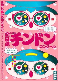 第71回チンドンポスター準大賞