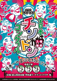 第71回チンドンポスター準大賞