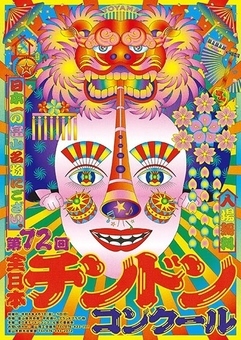 写真　全日本チンドンコンクール