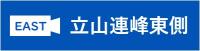 立山連峰東側（外部リンク・新しいウィンドウで開きます）