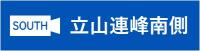 立山連峰南側（外部リンク・新しいウィンドウで開きます）