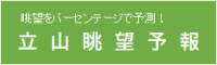 眺望をパーセンテージで予測！立山眺望予報（外部リンク・新しいウィンドウで開きます）