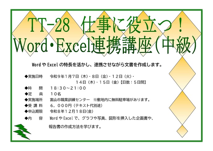 ワード・エクセル連携講座