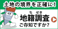 バナー：国土交通省地籍調査Webサイト（外部リンク・新しいウィンドウで開きます）