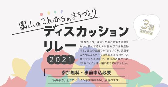 富山のこれからのまちづくり　ディスカッションリレー2021