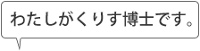 「わたしがくりす博士です。」