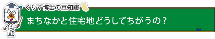 イラスト：くりす博士の豆知識『まちなかと住宅地どうしてちがうの？』