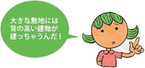 イラスト：「大きな敷地には背の高い建物が建っちゃうんだ！」