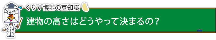 イラスト：くりす博士の豆知識『建物の高さはどうやって決まるの？』