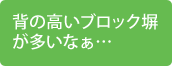 背の高いブロック塀が多いなぁ