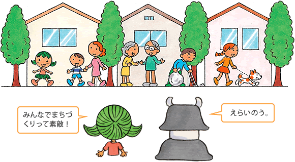 イラスト：「みんなでまちづくりって素敵！」「えらいのう。」