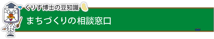 くりす博士の豆知識『まちづくりの相談窓口』