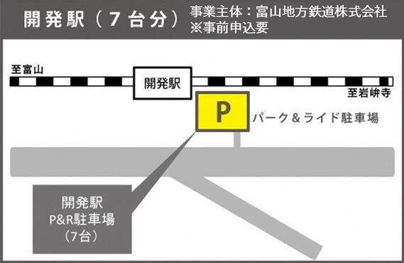 開発駅パークアンドライド駐車場