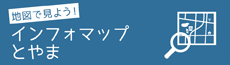 地図で見よう！インフォマップとやま（外部リンク・新しいウィンドウで開きます）