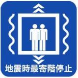 イラスト:地震時最寄階停止