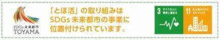 「とほ活」の取り組みはSDGs未来都市の事業に位置付けられています。