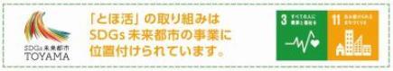 SDGs未来都市とやま「とほ活」の取り組みはSDGs未来都市の事業に位置付けられています。