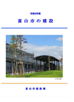 写真：令和4年度富山市の建設の表紙