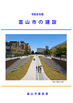 写真：令和8年度富山市の建設の表紙