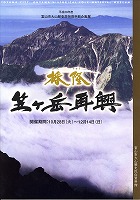 写真：播隆　笠ヶ岳再興　表紙