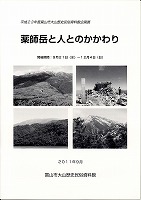 写真：薬師岳と人とのかかわり　表紙