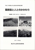 写真：薬師岳と人とのかかわり　表紙