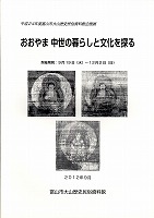 写真：おおやま　中世の暮らしと文化を探る　表紙