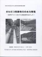 写真：きわだつ常願寺川の水力発電　表紙