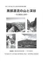 写真：黒部源流の山と渓谷　表紙