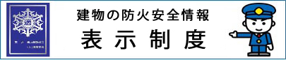 イラスト：消太指さし　建物の防火安全情報　表示制度