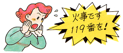 イラスト：火事です　119番を！と叫ぶ女性