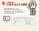 画面：一般市民向け応急手当WEB講習