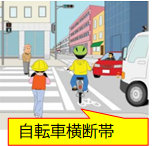 自転車横断帯