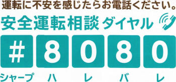 運転に不安を感じたらお電話ください。安全運転相談ダイヤル＃8080（シャープハレバレ）