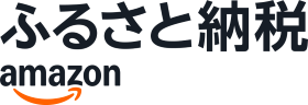 Amazonふるさと納税（外部リンク・新しいウィンドウで開きます）