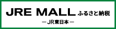 JRE MALLふるさと納税（外部リンク・新しいウィンドウで開きます）