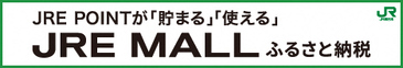 JRE MALLふるさと納税（外部リンク・新しいウィンドウで開きます）