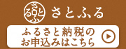 さとふる（外部リンク・新しいウィンドウで開きます）