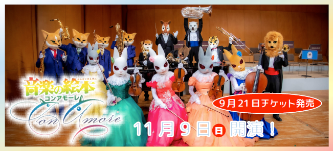 音楽の絵本コンアモーレ11月9日開演