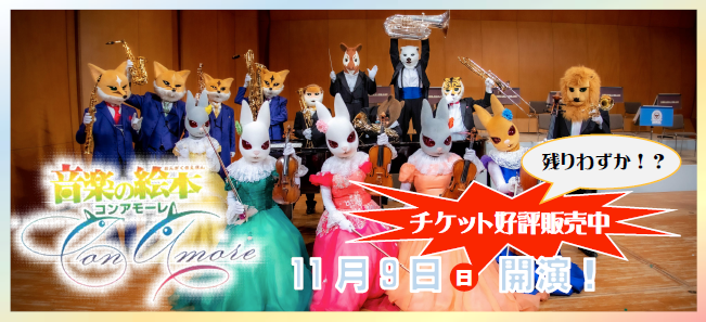 音楽の絵本コンアモーレ11月9日開演