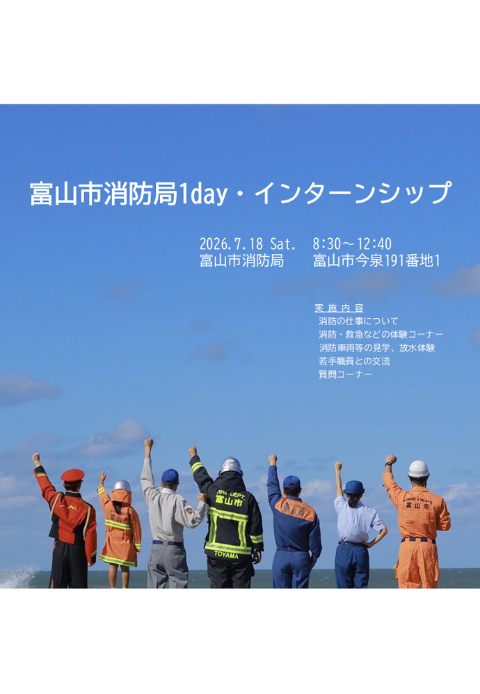 写真:富山市消防局「ワンデイ・インターンシップ」開催案内