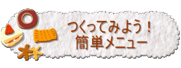 つくってみよう！簡単メニュー