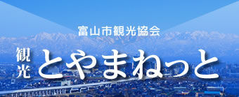 富山市観光協会　観光とやまねっと（外部リンク・新しいウィンドウで開きます）