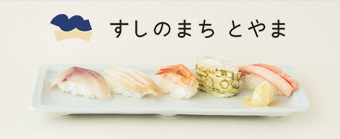 すしのまちとやまバナー（外部リンク・新しいウィンドウで開きます）