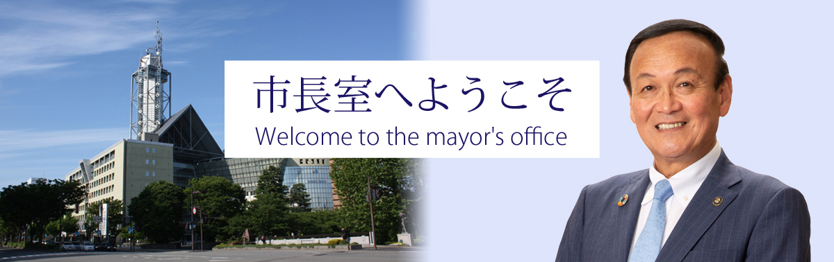 市長室へようこそ Welcome to the mayor's office