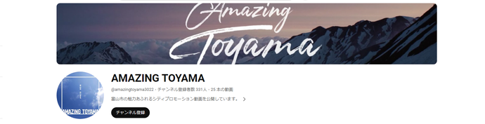 富山市公式Youtubeチャンネル「AMAZING TOYAMA」